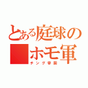 とある庭球の ホモ軍団（チング帝国）