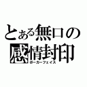 とある無口の感情封印（ポーカーフェイス）