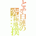 とある白漣の究極飛撲（朝著蘿莉）