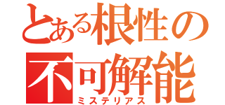 とある根性の不可解能力（ミステリアス）