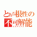 とある根性の不可解能力（ミステリアス）