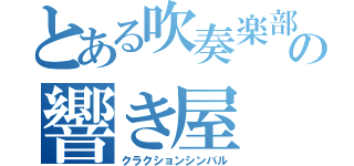 とある吹奏楽部の響き屋（クラクションシンバル）