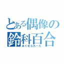 とある偶像の鈴科百合子さま（あくせられーた）