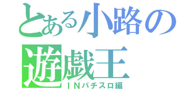 とある小路の遊戯王（ＩＮパチスロ編）