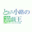 とある小路の遊戯王（ＩＮパチスロ編）