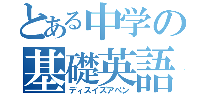 とある中学の基礎英語（ディスイズアペン）