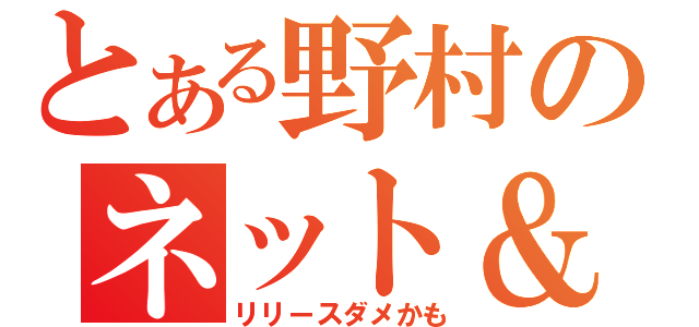 とある野村のネット＆コール（リリースダメかも）