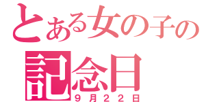 とある女の子の記念日（９月２２日）