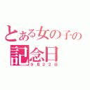 とある女の子の記念日（９月２２日）