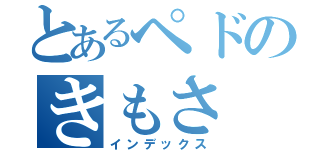 とあるペドのきもさ（インデックス）