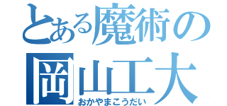 とある魔術の岡山工大（おかやまこうだい）