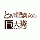 とある肥満女の巨大糞（悪臭２０００倍）