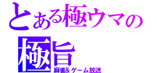 とある極ウマの極旨（麻雀＆ゲーム放送）