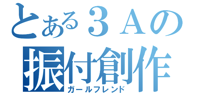 とある３Ａの振付創作（ガールフレンド）