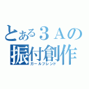 とある３Ａの振付創作（ガールフレンド）