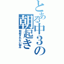 とある中３の朝起き（朝起きれない悩み）