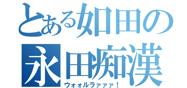 とある如田の永田痴漢（ウォォルラァァァ！）