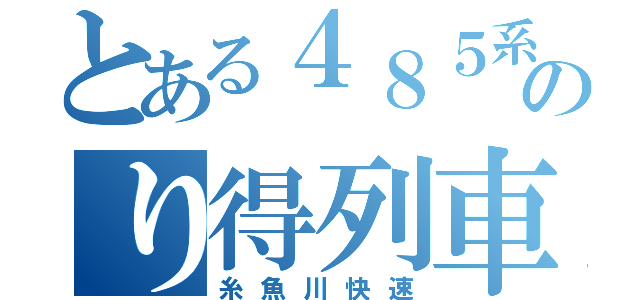 とある４８５系ののり得列車（糸魚川快速）