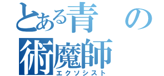 とある青の術魔師（エクソシスト）