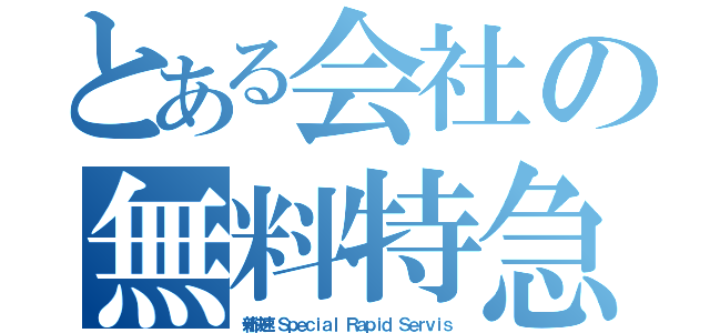 とある会社の無料特急（新快速 Ｓｐｅｃｉａｌ Ｒａｐｉｄ Ｓｅｒｖｉｓ）