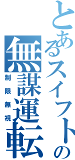 とあるスイフトの無謀運転（制限無視）