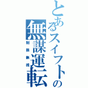 とあるスイフトの無謀運転（制限無視）