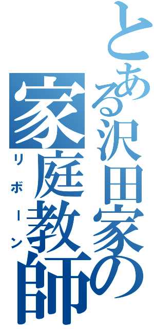 とある沢田家の家庭教師（リボーン）