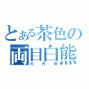 とある茶色の両目白熊（白内障）