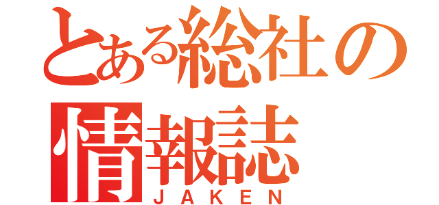 とある総社の情報誌（ＪＡＫＥＮ）