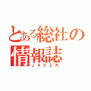 とある総社の情報誌（ＪＡＫＥＮ）