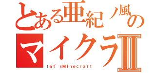 とある亜紀ノ風のマイクラ実況Ⅱ（ｌｅｔ'ｓＭｉｎｅｃｒａｆｔ）