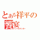 とある祥平の饗宴（ドッペルゲンガー）