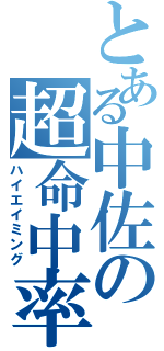 とある中佐の超命中率（ハイエイミング）