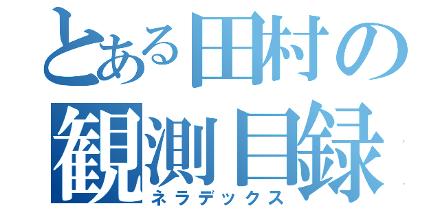 とある田村の観測目録（ネラデックス）