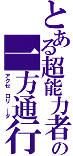 とある超能力者の一方通行（アクセ ロリ ―タ）