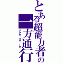 とある超能力者の一方通行（アクセ ロリ ―タ）