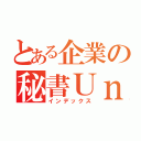 とある企業の秘書Ｕｎｉｂｏ（インデックス）