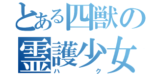 とある四獣の霊護少女（ハク）