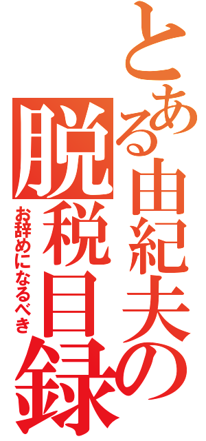 とある由紀夫の脱税目録（お辞めになるべき）