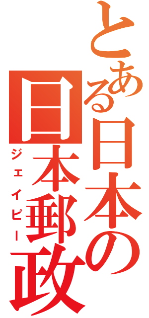 とある日本の日本郵政（ジェイピー）