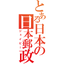 とある日本の日本郵政（ジェイピー）