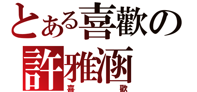 とある喜歡の許雅涵（喜    歡）