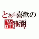 とある喜歡の許雅涵（喜    歡）