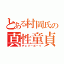 とある村岡氏の真性童貞（チェリーボーイ）