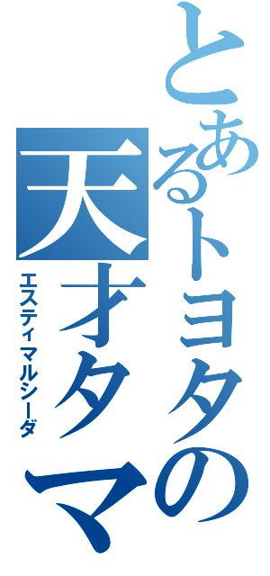 とあるトヨタの天才タマゴ（エスティマルシーダ）