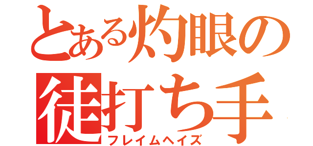 とある灼眼の徒打ち手（フレイムヘイズ）