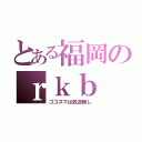 とある福岡のｒｋｂ（ゴゴスマは放送無し）