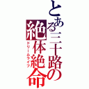 とある三十路の絶体絶命阿鼻叫喚（ドリームライフ）