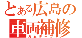 とある広島の車両補修（ガムテープ）