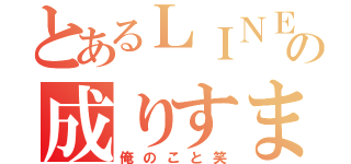 とあるＬＩＮＥの成りすまし（俺のこと笑）